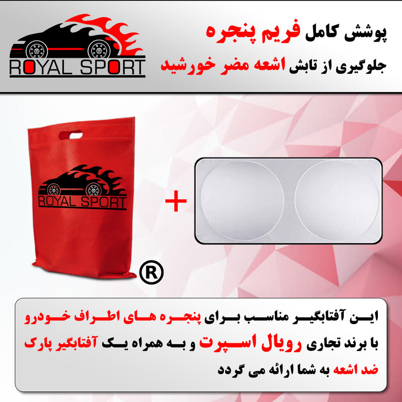 آفتاب گیر خودرو رویال اسپرت مدل UV RESISTANT مناسب برای پژو 207 مجموعه 5 عددی