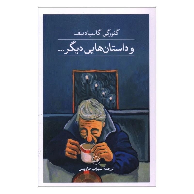 کتاب و داستان هايي ديگر اثر گئورگي گاسپادينف ترجمه سهراب طاووسی نشر ثالث
