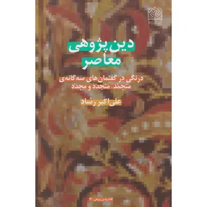 کتاب دین پژوهی معاصر اثر علی اکبر رشاد انتشارات پژوهشگاه فرهنگ و اندیشه اسلامی