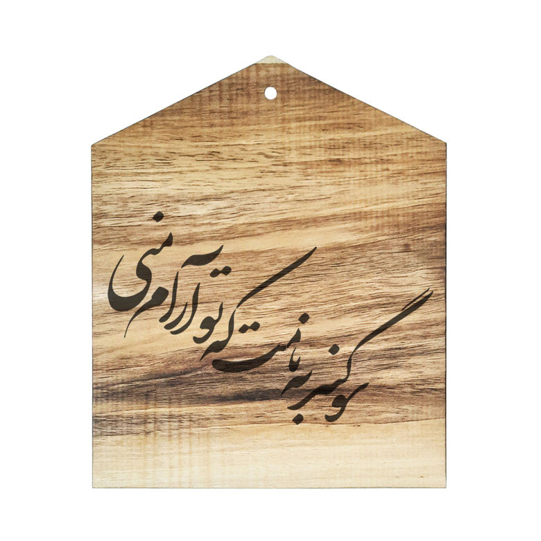 دیوار کوب چوبی مدل شعر سوگند به نامت که تو آرام منی