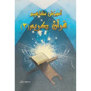 کتاب آموزش مفاهیم قرآن کریم 3 اثر مسعود وکیل انتشارات تلاوت