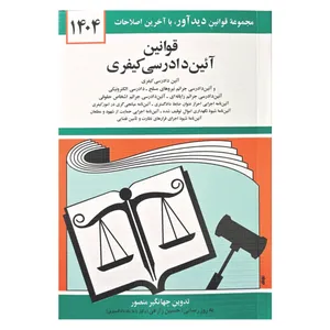 کتاب قوانین آئین دادرسی کیفری 1404 اثر جهانگیر منصور انتشارات کتاب دیدآور