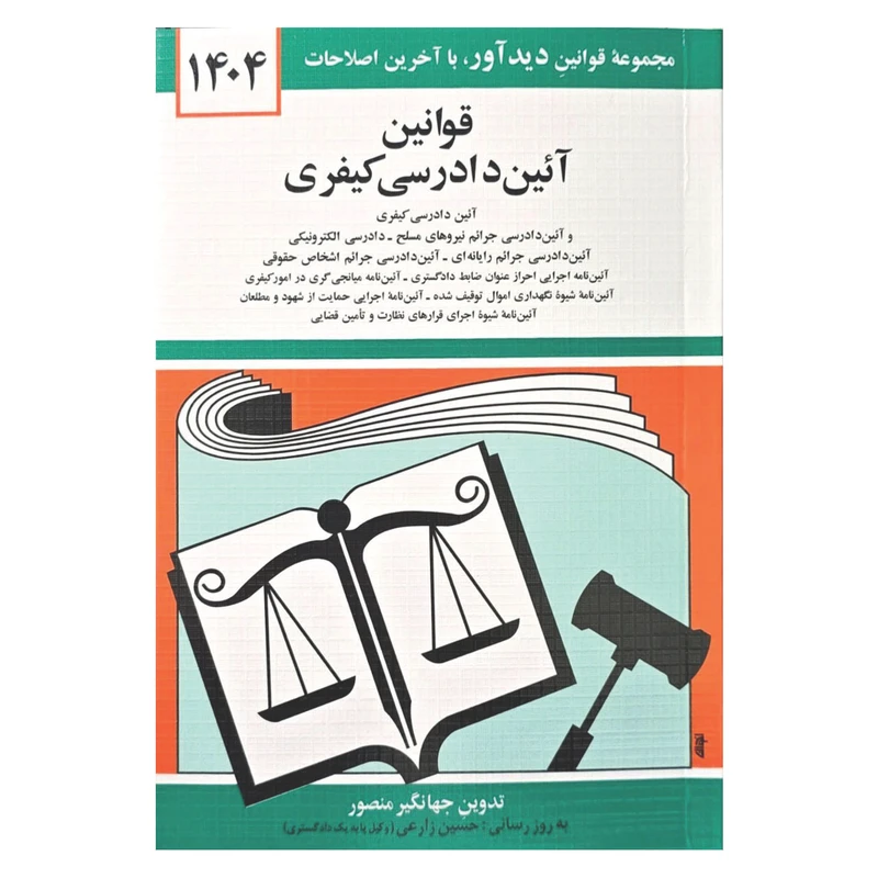 کتاب قوانین آئین دادرسی کیفری 1404 اثر جهانگیر منصور انتشارات کتاب دیدآور