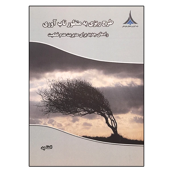 کتاب طرح ریزی به منظور تاب آوری اثر النا پد انتشارات موسسه صنایع دفاعی