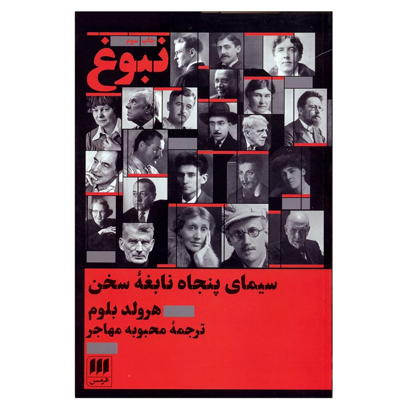 کتاب نبوغ اثر هرولد بلوم انتشارات هرمس 