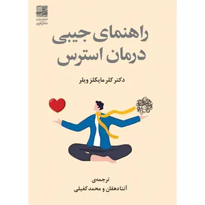کتاب راهنمای جیبی درمان استرس اثر دکتر کلر مایکلز ویلر انتشارات دانش آفرین