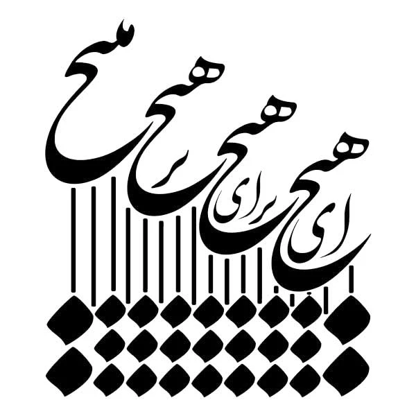 استیکر پارچه و لباس پاد آفرین مدل خوشنویسی و شعر فارسی کد 818