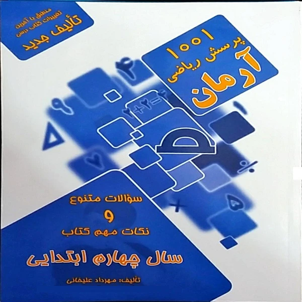 کتاب 1001 پرسش ریاضی آرمان سال چهارم ابتدایی اثر مهرداد علیخانی انتشارات کمال الملک