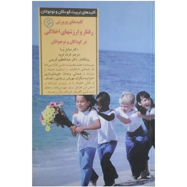 کتاب کلیدهای پرورش رفتار و ارزش های اخلاقی در کودکان و نوجوانان اثر میشل بربا انتشارات صابرین