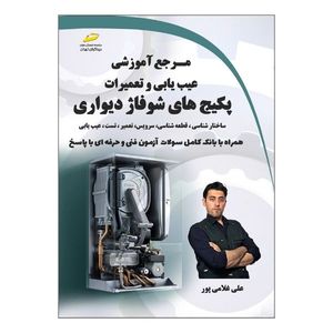 کتاب مرجع آموزشی عیب یابی و تعمیرات پکیج های شوفاژ دیواری- همراه با بانک کامل سوالات آزمون فنی و حرفهای با پاسخ اثر علی غلامی پور نشر دیباگران تهران