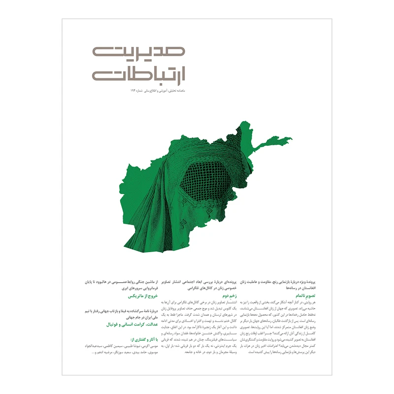 مجله مدیریت ارتباطات شماره 194