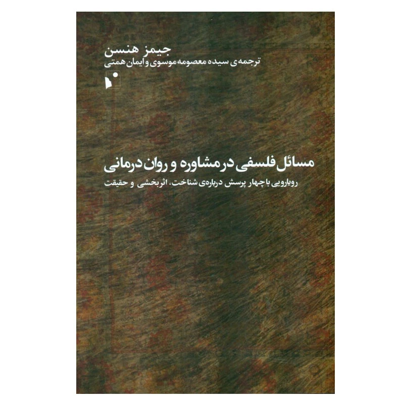 کتاب مسائل فلسفی در مشاوره و روان‌ درمانی اثر جیمز هنسن انتشارات شب خیر