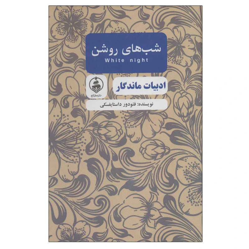 کتاب شب های روشن اثر فئودور داستایفسکی انتشارات عطر کاج