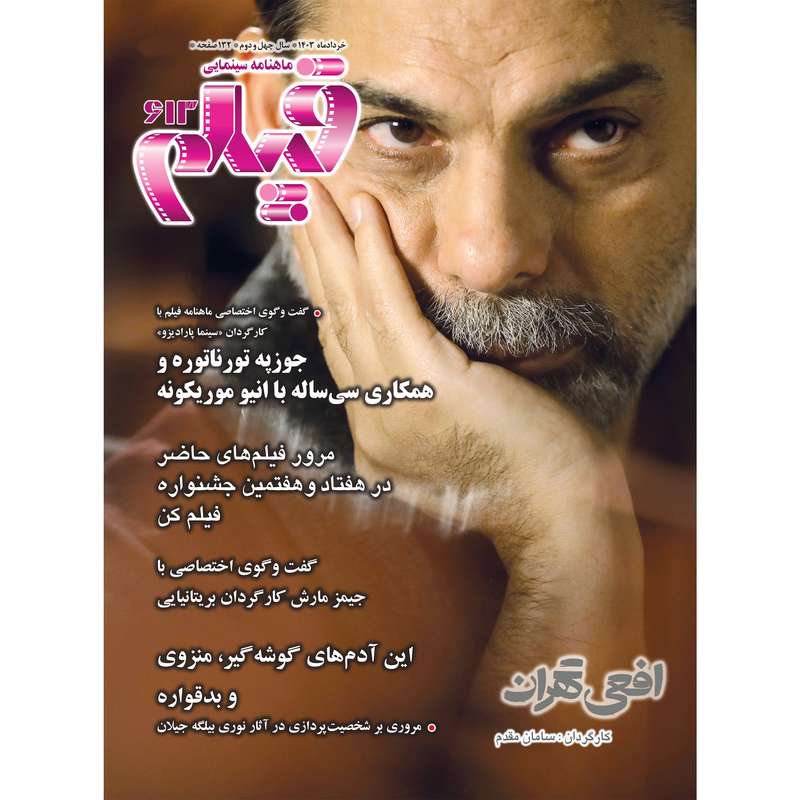 ماهنامه فیلم شماره خرداد 613 ماهنامه فیلم شماره خرداد 613