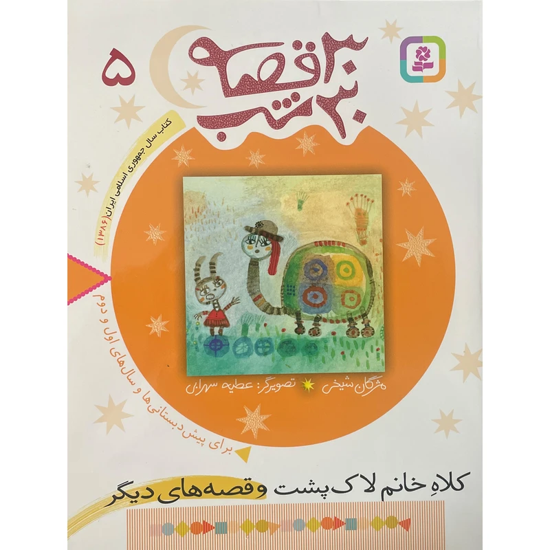 کتاب کلاه خانم لاک پشت و قصه های دیگر اثر مژگان شيخی انتشارات قديانی