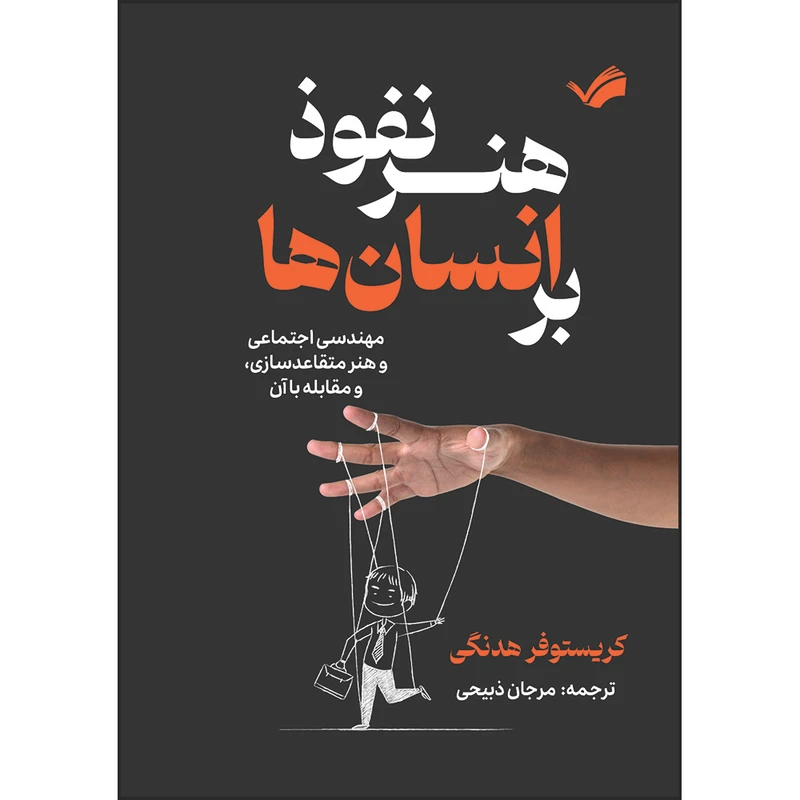 کتاب هنر نفوذ بر انسان‌ها: مهندسی اجتماعی و هنر متقاعدسازی، و مقابله با آن اثر کریستوفر هدنگی ترجمه مرجان ذبیحی انتشارات بله
