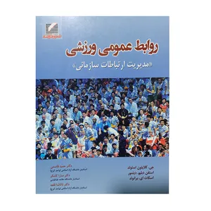 کتاب روابط عمومی ورزشی اثر جمعی از نویسندگان انتشارات علم و حرکت