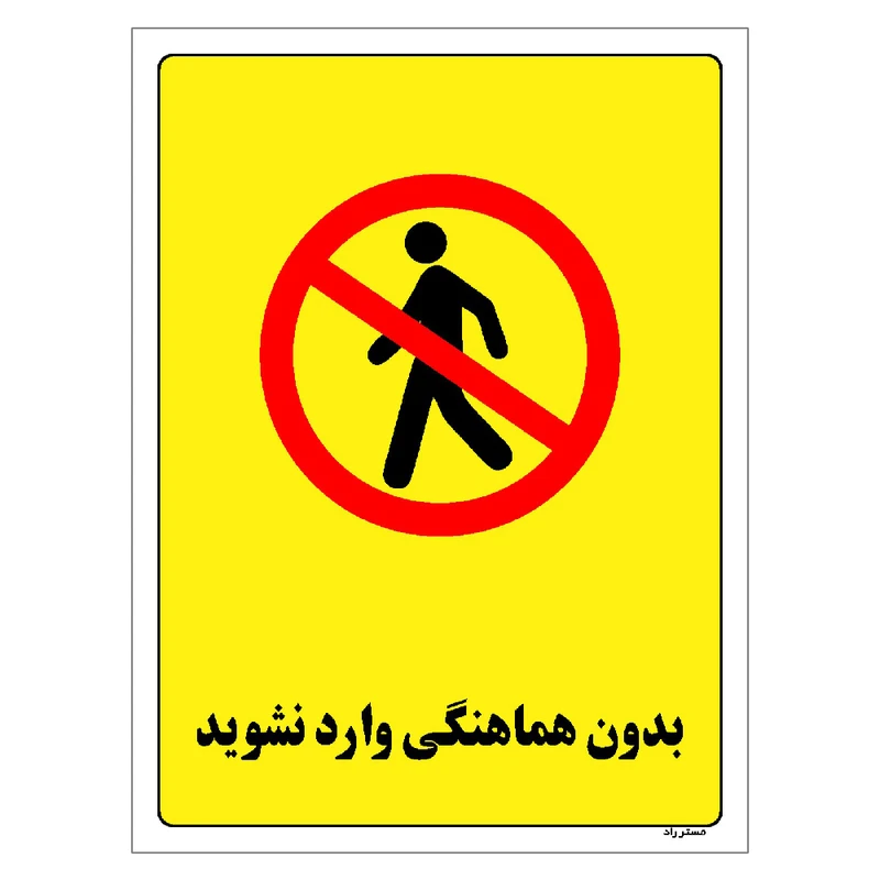 برچسب ایمنی مستر راد طرح بدون هماهنگی وارد نشوید مدل HSE-OSHA-1188