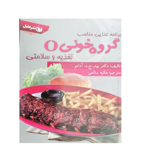 کتاب برنامه غذایی ومناسب  گروه خونی o تغذیه و سلامتی اثر پیتر ج د آدامو نشر عقیل 