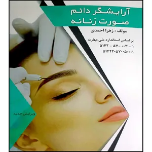 کتاب آرایشگر دائم صورت زنانه اثر زهرا احمدی انتشارات فن برتر رویایی