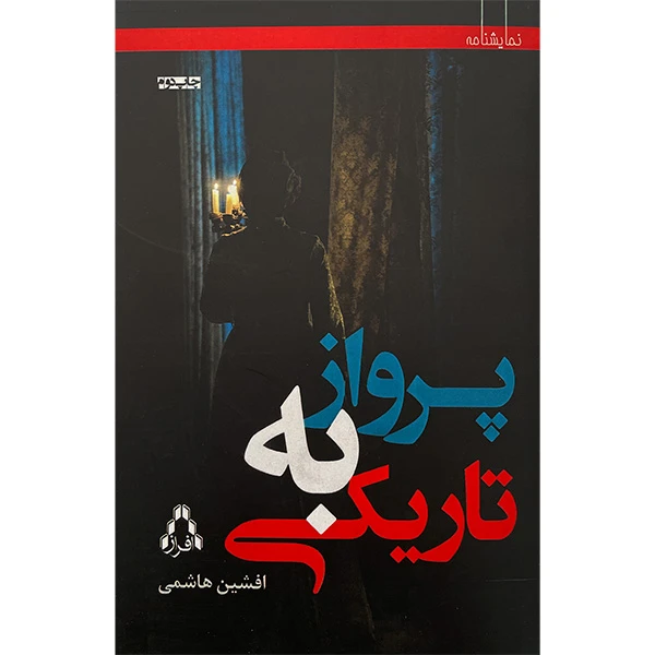 کتاب پرواز به تاريكی اثر افشين هاشمی انتشارات افراز