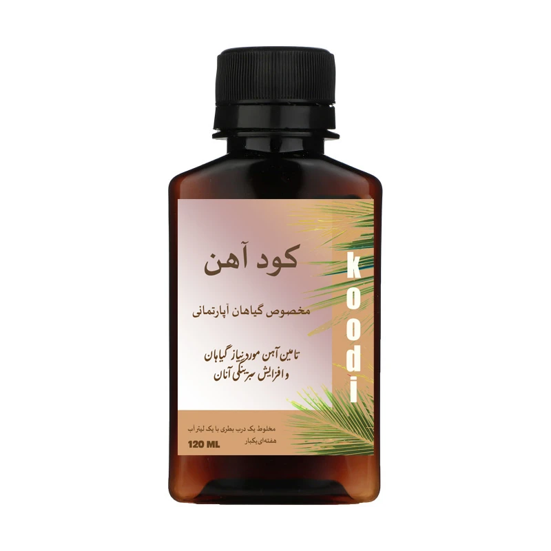 کود مایع آهن کلات مدل کودی حجم 120 میلی لیتر