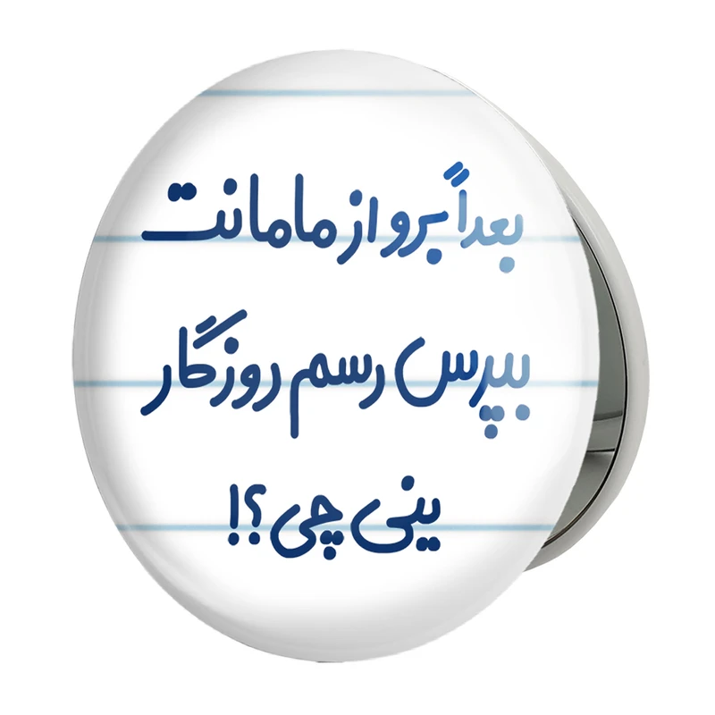 آینه جیبی خندالو طرح بعدا برو از مامانت بپرس رسم روزگار ینی چی ؟! مدل تاشو کد 6525 