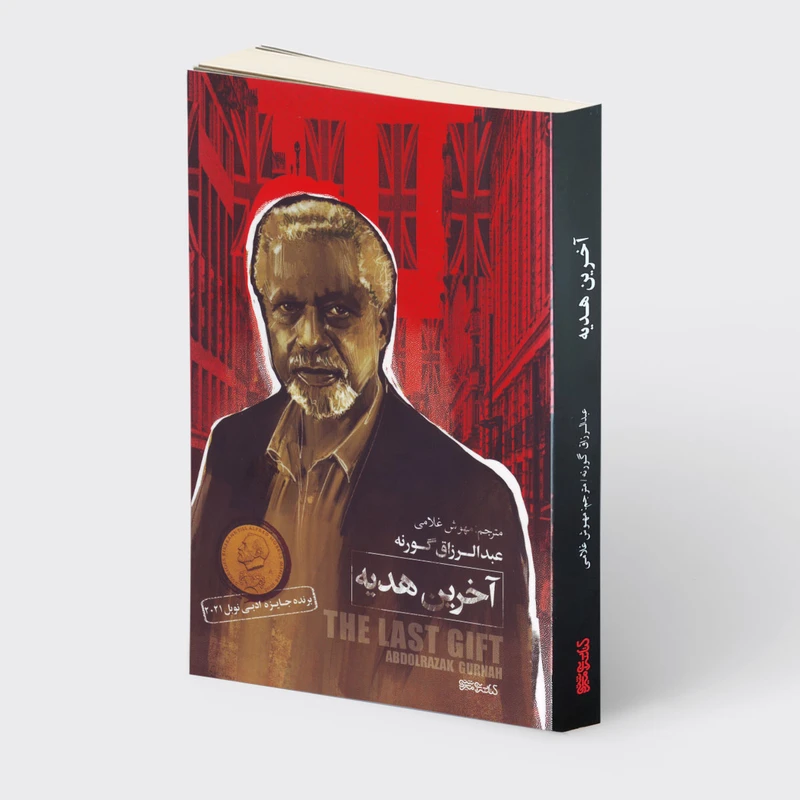 کتاب آخرین هدیه اثر عبدالرزاق گورنه انتشارات کتابسرای میردشتی