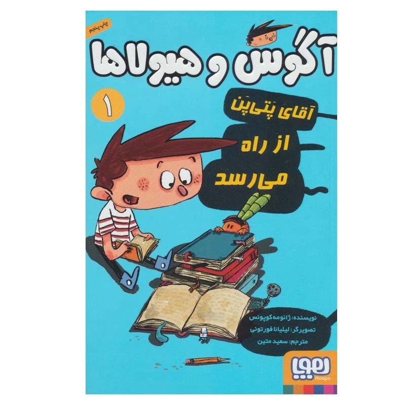 کتاب آگوس و هیولاها 1 اثر ژائومه کوپونس انتشارات هوپا