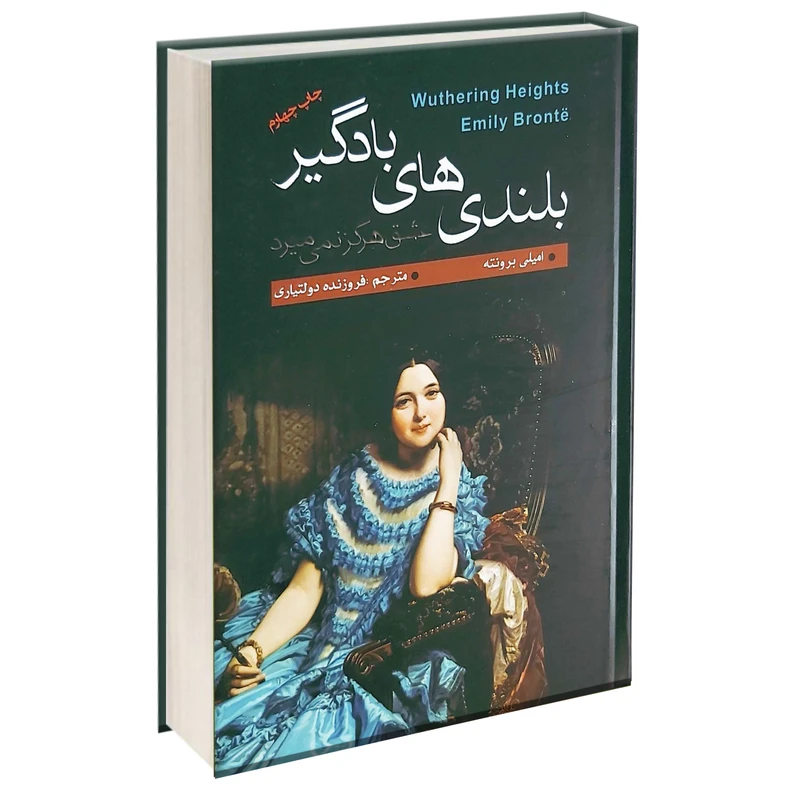 کتاب بلندی های بادگیر اثر امیلی برونته انتشارات آتیسا