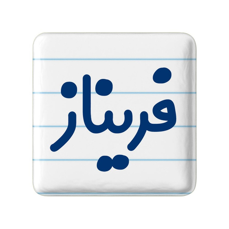 مگنت خندالو مدل فریناز کد 8336