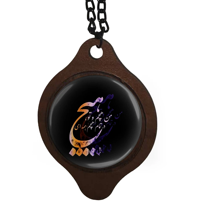 آویز تزیینی خودرو طرح هیچ من هیچم و تو ، در تمام هیچم همه ای کد 1012