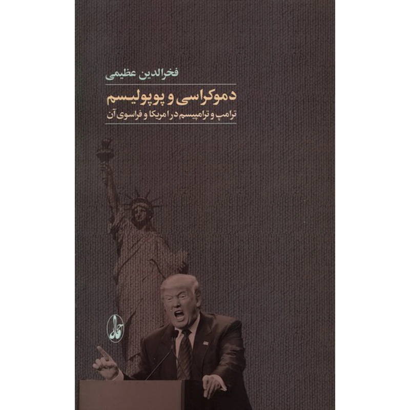 کتاب دموكراسی و پوپوليسم اثر فخرالدين عظيمی نشر آگاه