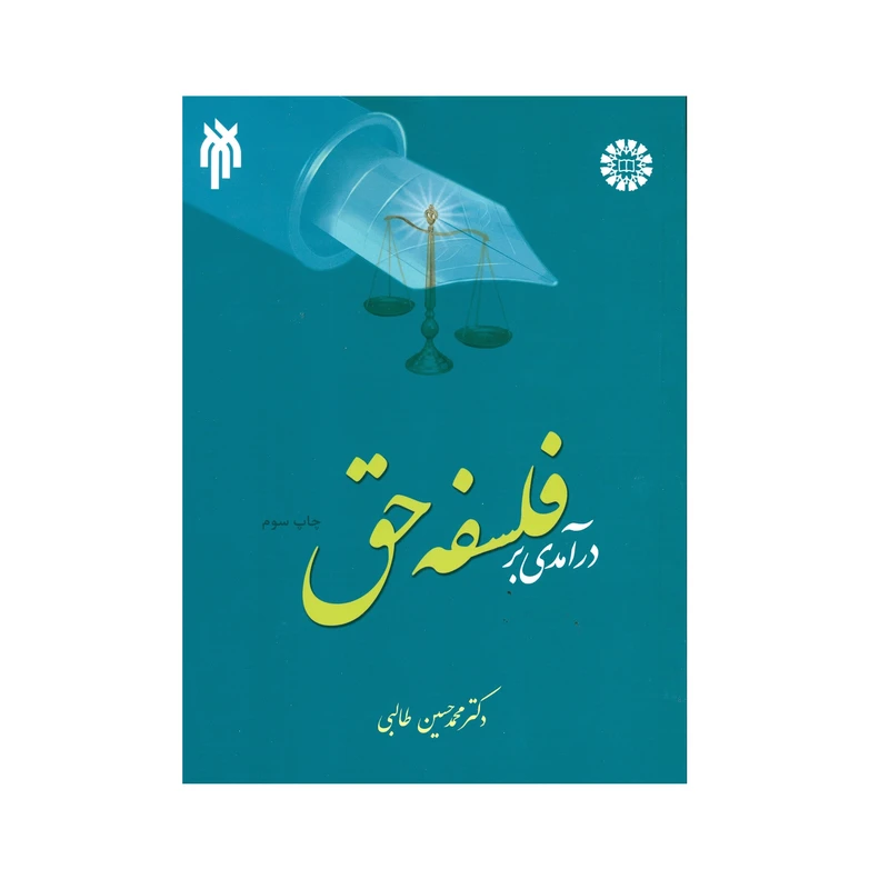 کتاب درآمدی بر فلسفه حق اثر دکتر محمد حسین طالبی انتشارات پژوهشگاه حوزه و دانشگاه