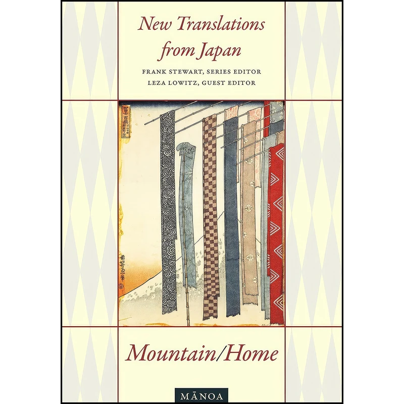 کتاب Mountain/Home اثر Frank Stewart and Leza Lowitz انتشارات University of Hawaii Press