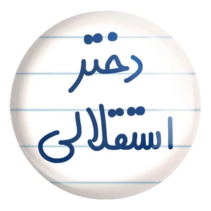 پیکسل خندالو طرح دختر استقلالی کد 6639 مدل بزرگ