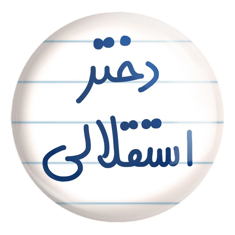 پیکسل خندالو طرح دختر استقلالی کد 6639 مدل بزرگ