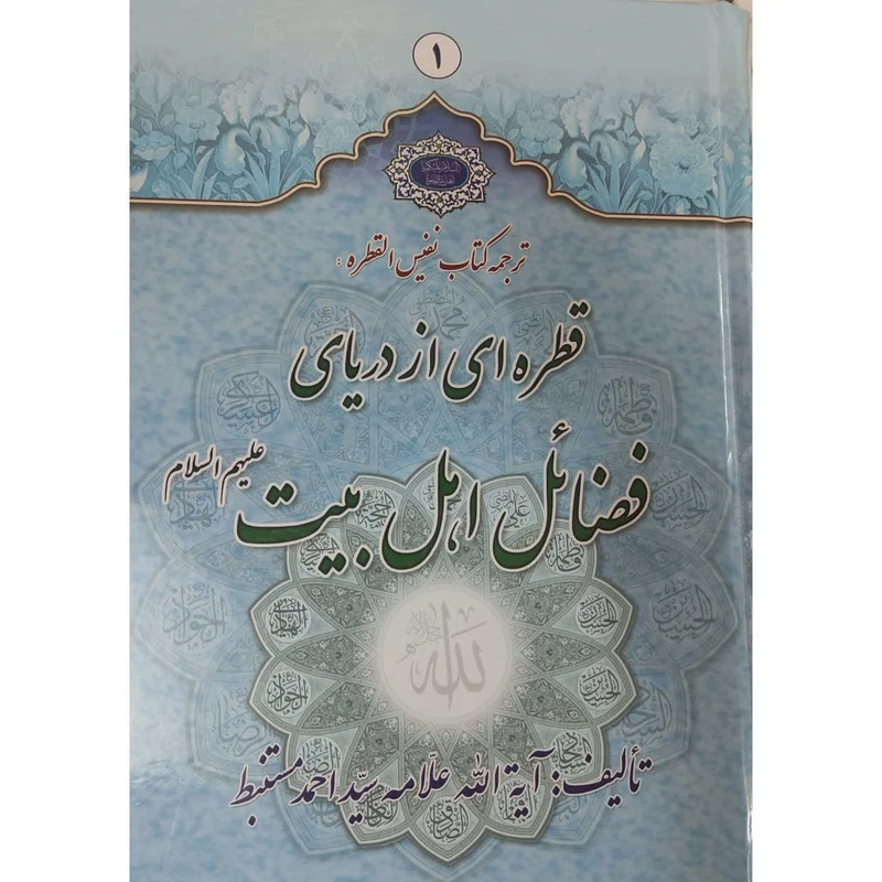 کتاب قطره ای از دریای فضایل اهل بیت اثر علامه سید احمد مستنبط
 انتشارات حضور