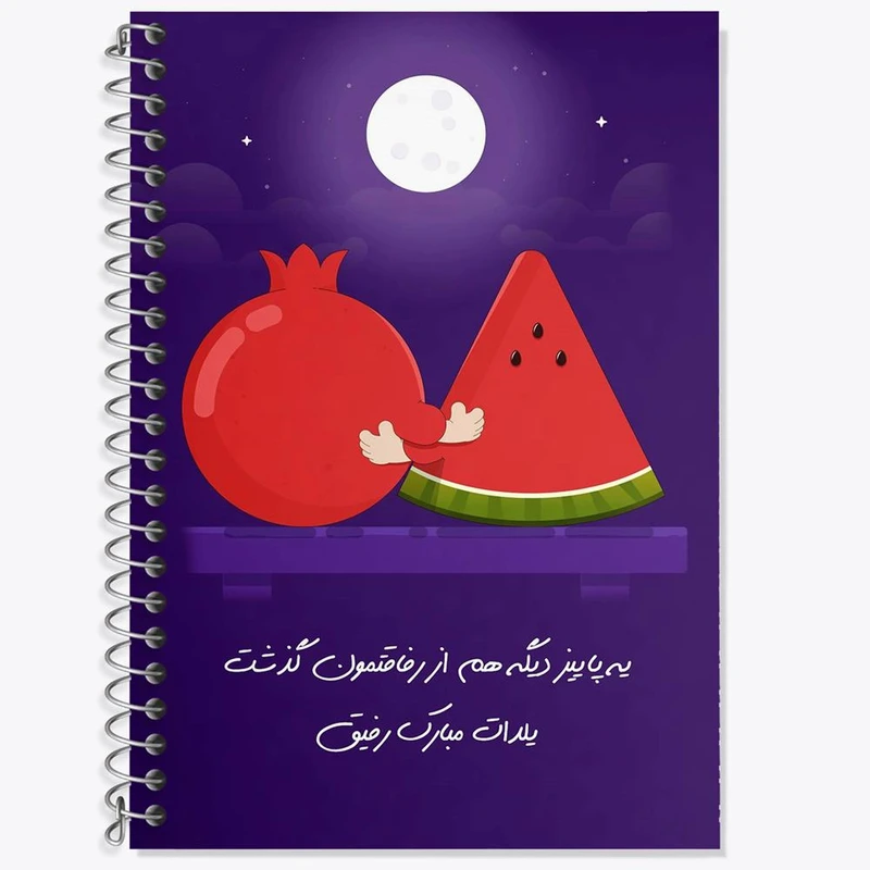 دفتر زبان 50 برگ خندالو مدل سه خط طرح شب یلدا کد 20388