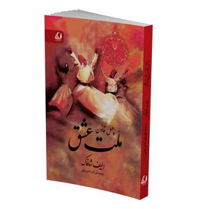 نقد و بررسی کتاب ملت عشق اثر الیف شافاک نشر شنایا توسط خریداران