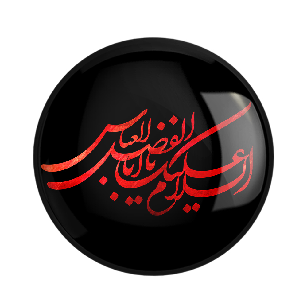 پیکسل خندالو مدل محرم السلام علیك یااباالفضل العباس کد 7396