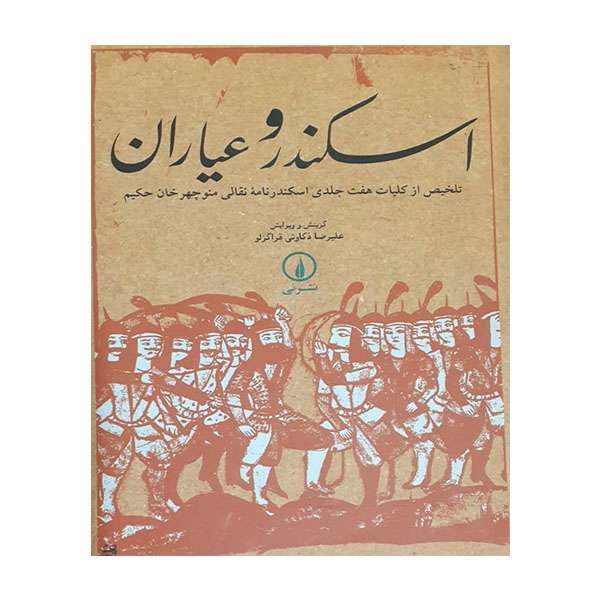 کتاب اسکندر و عیاران  اثر علیرضا ذکاوتی قراگزلو  نشر نی
