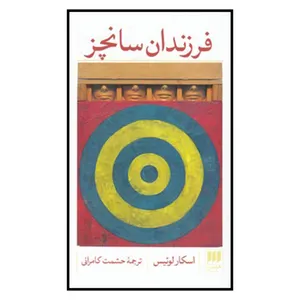 کتاب فرزندان سانچز اثر حشمت کامرانی
انتشارات
کتاب
های هرمس