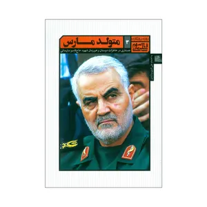 کتاب متولد مارس اثر علی اکبر مزدآبادی نشر یازهرا (س)