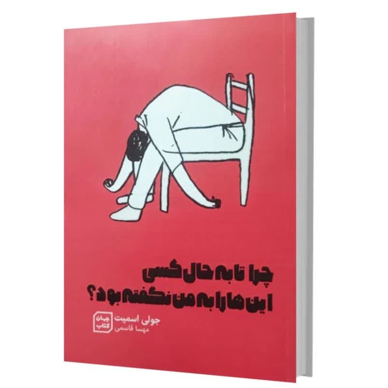 کتاب چرا تا به حال کسی این هارا به من نگفته بود اثر جولی ترجمه مهسا قاسمی اسمیت انتشارات یارنیک