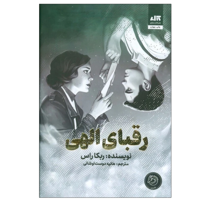 کتاب رقبای الهی اثر ربکا راس ترجمه هانیه دوست‌ اوشانی نشر کتاب مجازی