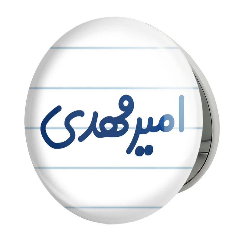 آینه جیبی خندالو طرح امیرمهدی مدل تاشو کد 6773 