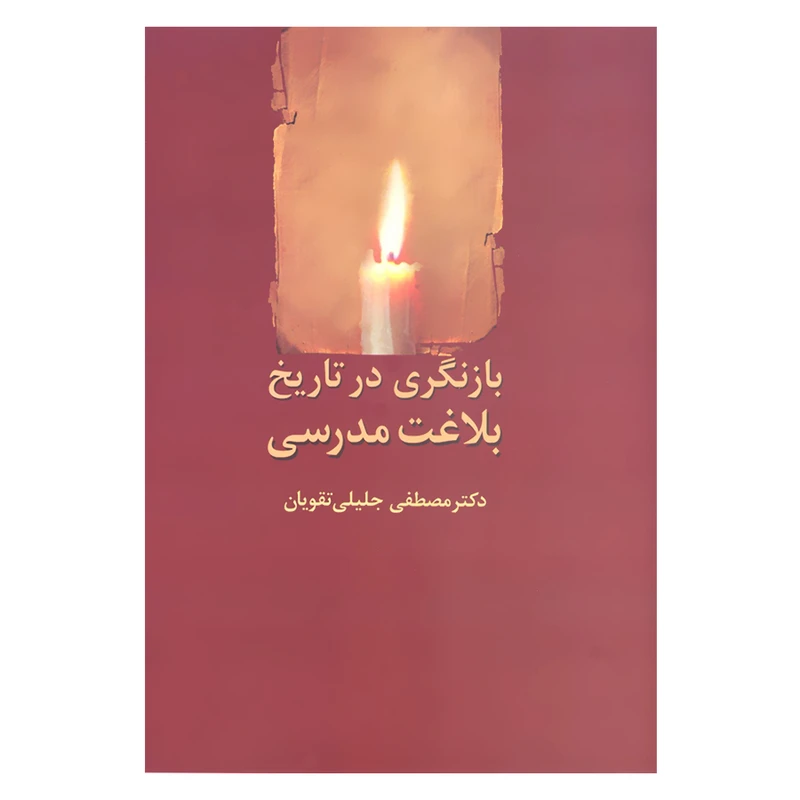 کتاب بازنگری در تاریخ بلاغت مدرسی اثر دکتر مصطفی جلیلی تقویان انتشارات سخن 