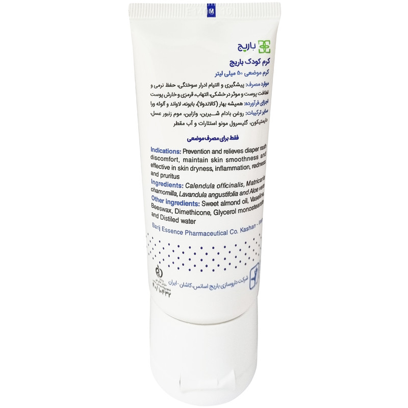 کرم کودک باریج اسانس - 50 گرم کرم کودک باریج اسانس - 50 گرم