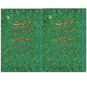 کتاب غزلیات بیدل دهلوی اثر میرزا عبدالقادر بیدل دهلوی انتشارات طلایه 2 جلدی
